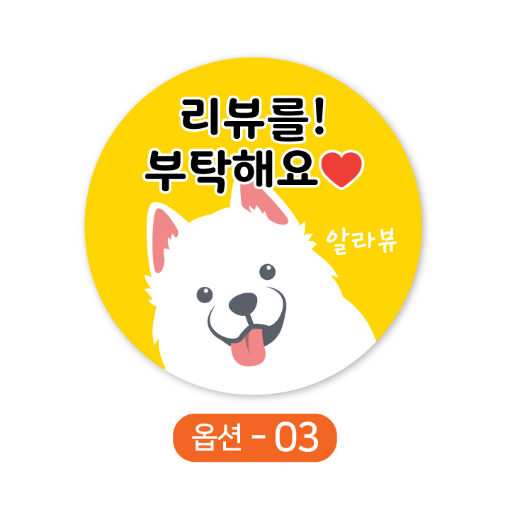 배달 원형스티커 백구 강아지 리뷰부탁해요 주문제작, 1000매 16,000원