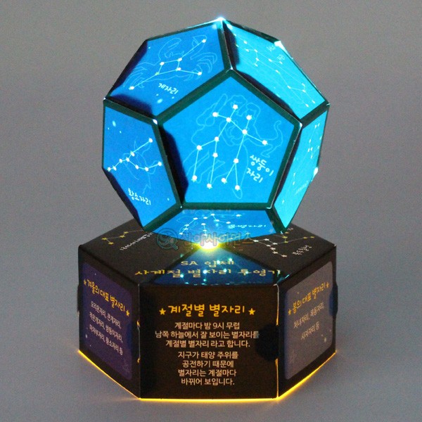 (SA) SA 입체 사계절 별자리 투영기(1인) 3,000원