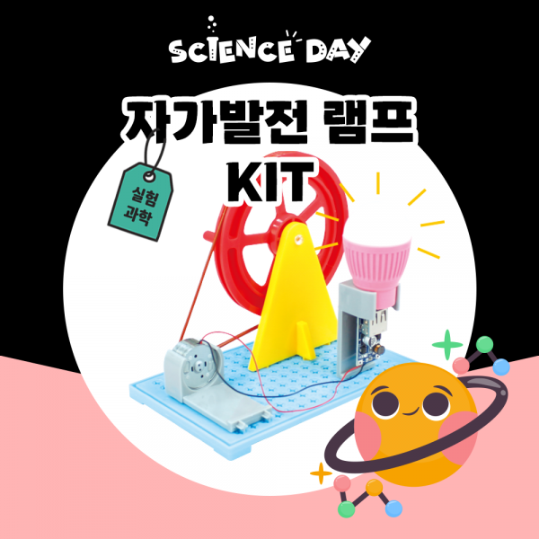 [사이언스데이] 자가발전램프(6학년1학기 전기실험) 3,500원