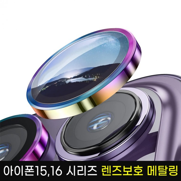 아이폰15시리즈 아이폰16시리즈 카메라 렌즈 보호 메탈링/아이폰15프로/아이폰16프로맥스/아이폰16플러스 아이폰15프로맥스 /아이폰16프로 2,300원