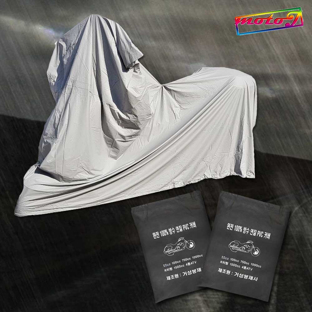 거성봉제 PVC 100%완전방수 오토바이 방수커버 50cc부터 1500cc까지, 단일 19,130원