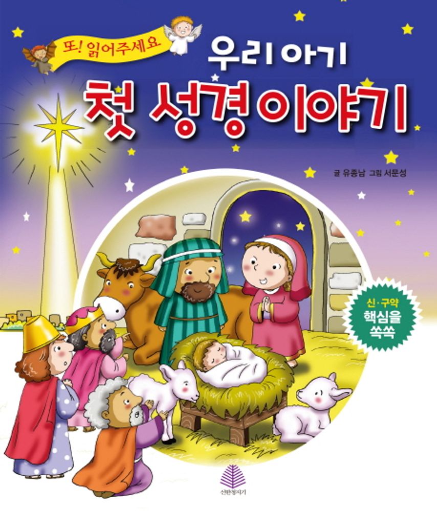 우리 아기 첫 성경 이야기:신ㆍ구약 핵심을 쏙쏙 | 또! 읽어주세요, 유종남, 선한청지기 14,400원