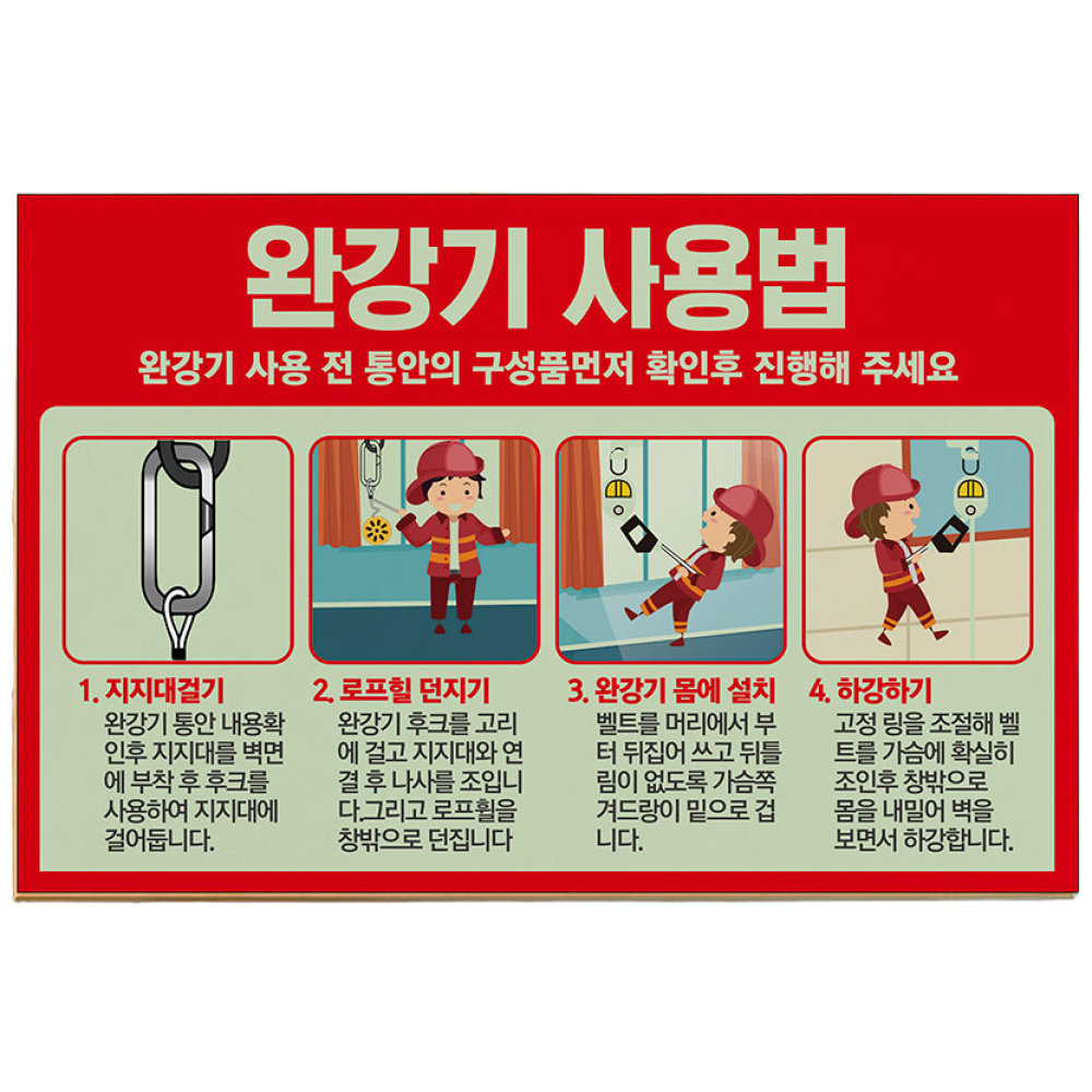 완강기 사용 방법 야광 안내판 주의 사항 피난 비상 대피 소방 안전 표지판, 축광패트 01, 1개 16,900원