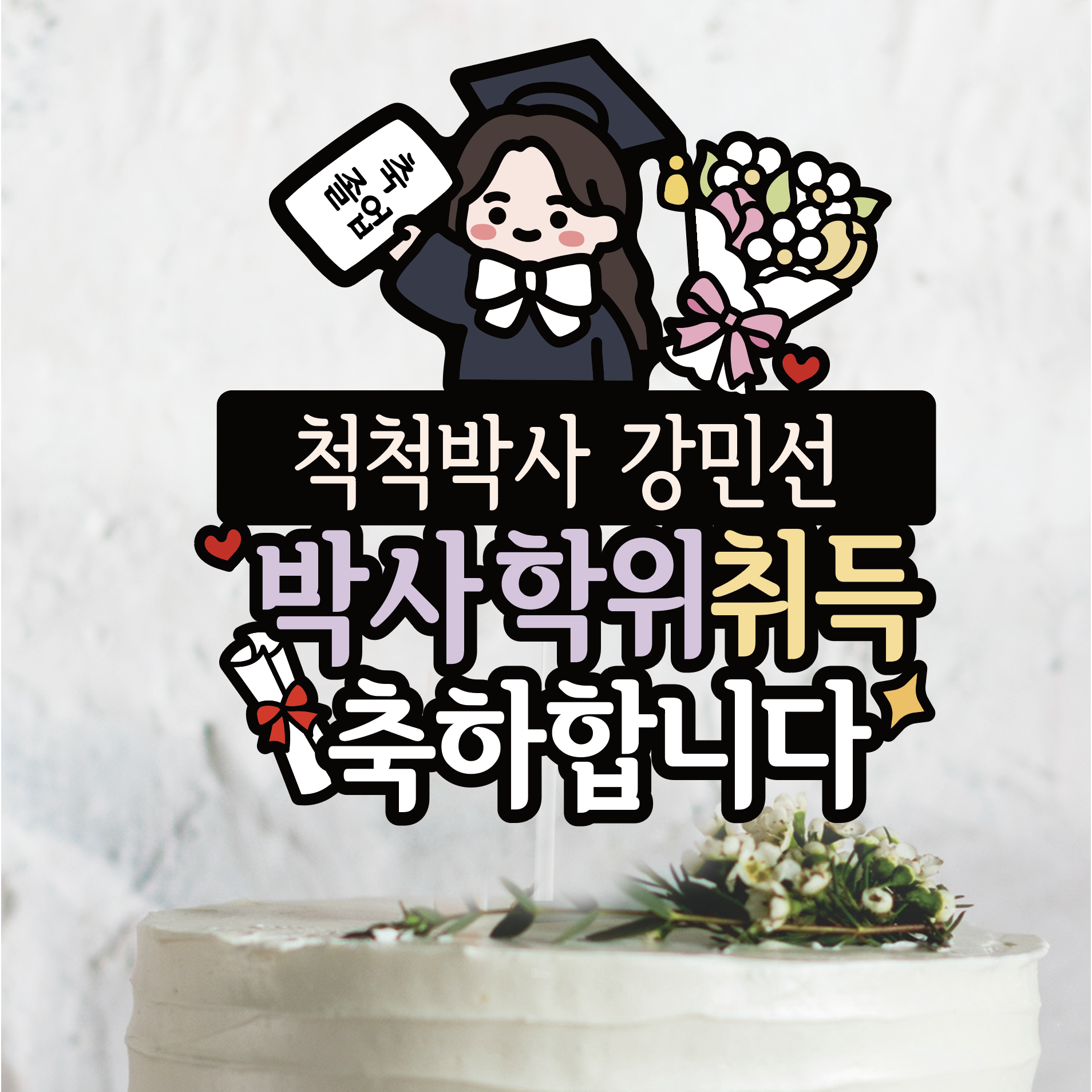 써봄 660 졸업 박사 석사 졸업 꽃다발 축하 기념 이벤트토퍼 11,000원