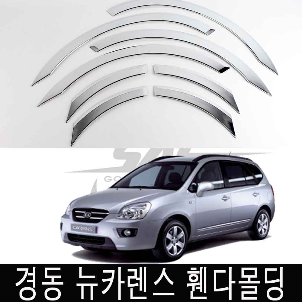 경동 휀다몰딩 뉴카렌스 크롬몰딩 휀다가드 바퀴몰딩 80,000원