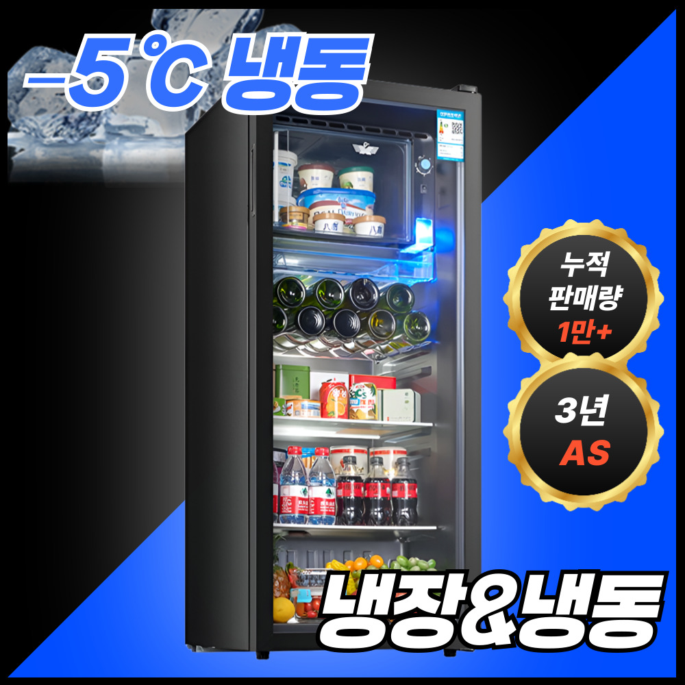 아이스픽 냉장 냉동 쇼케이스 음료 냉장고 와인 투명 미니냉장고 술냉장고, 90L 270,000원