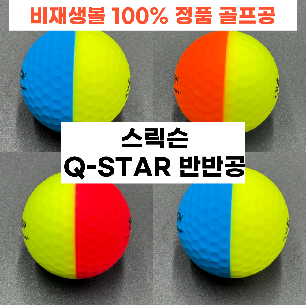 [아리골프] 국내 최저가 로스트볼! 스릭슨 디바이드 반반공 2/3피스 A/A-등급 10개/20개 가성비 최고 로스트볼! 36,710원