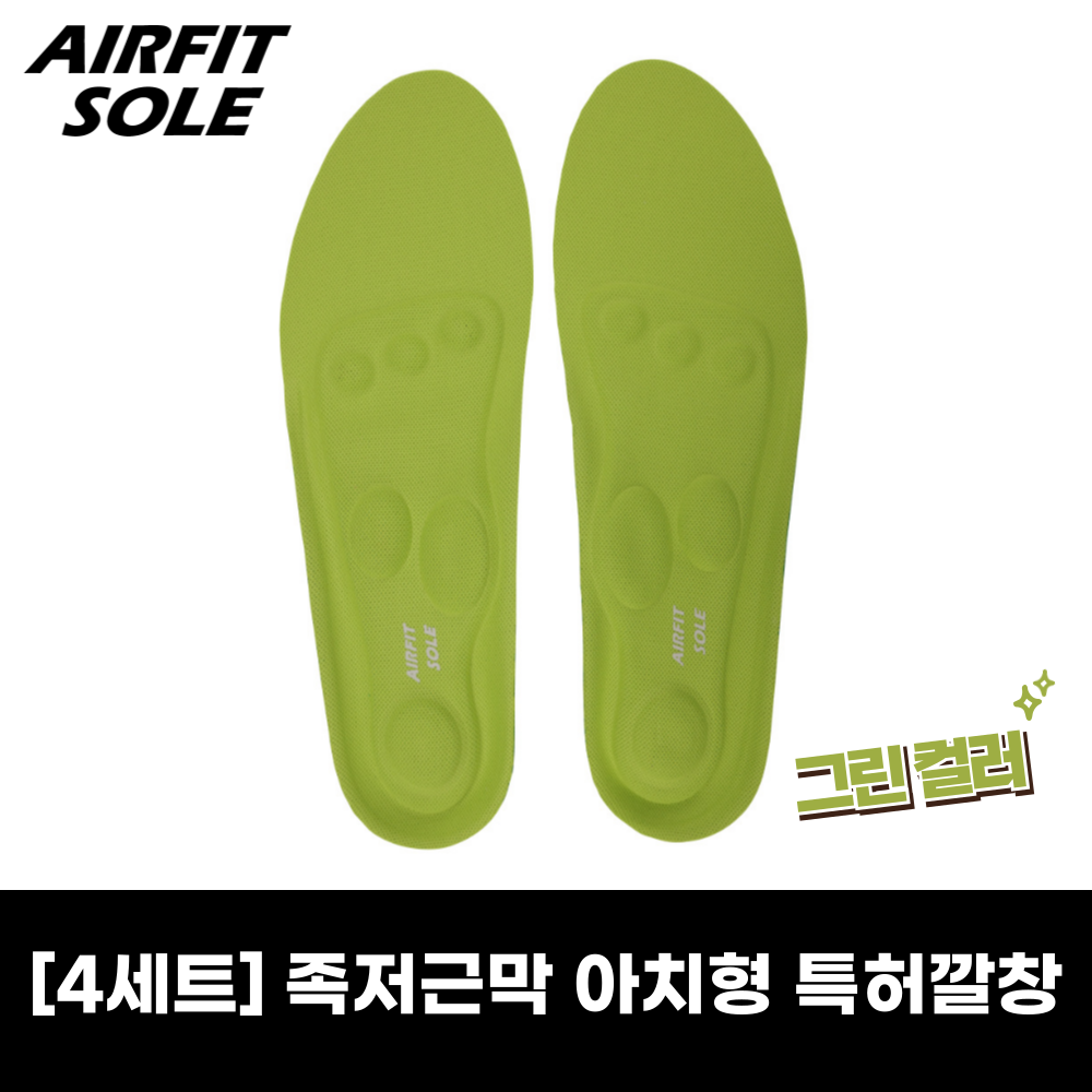 [4세트] 에어핏솔 족저근막 아치 특허인증 오솔라이트 자석 인솔 깔창 79,900원