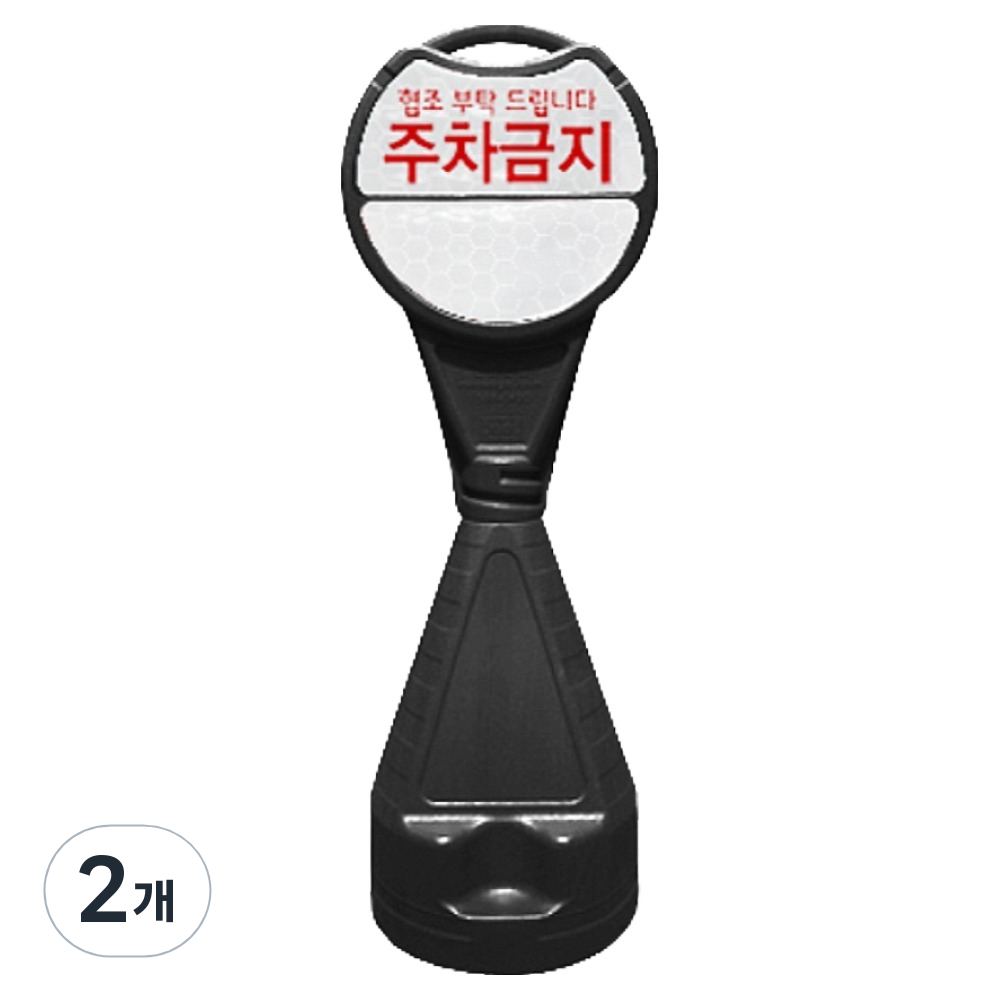 신도산업 원형오뚜기 입간판 주차금지 31,800원