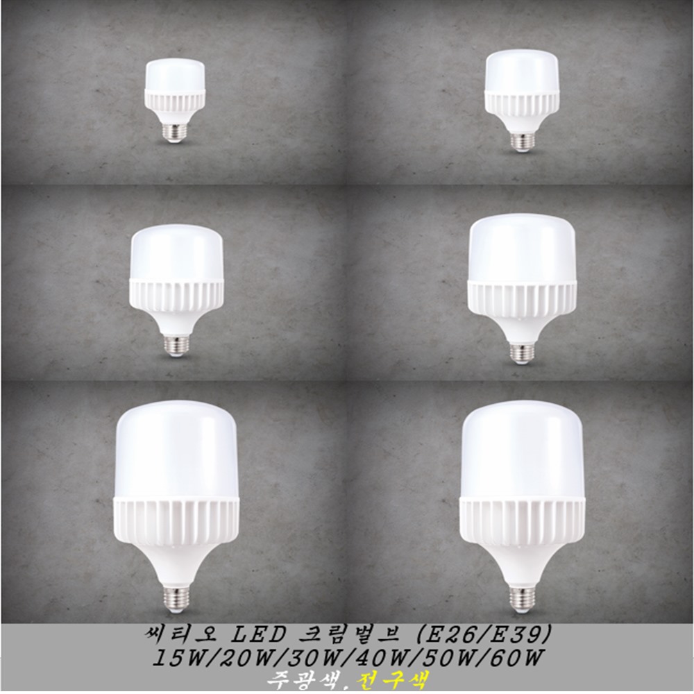 씨티오 LED 크림벌브 가로등 전구 공장등 고와트 램프 12,500원