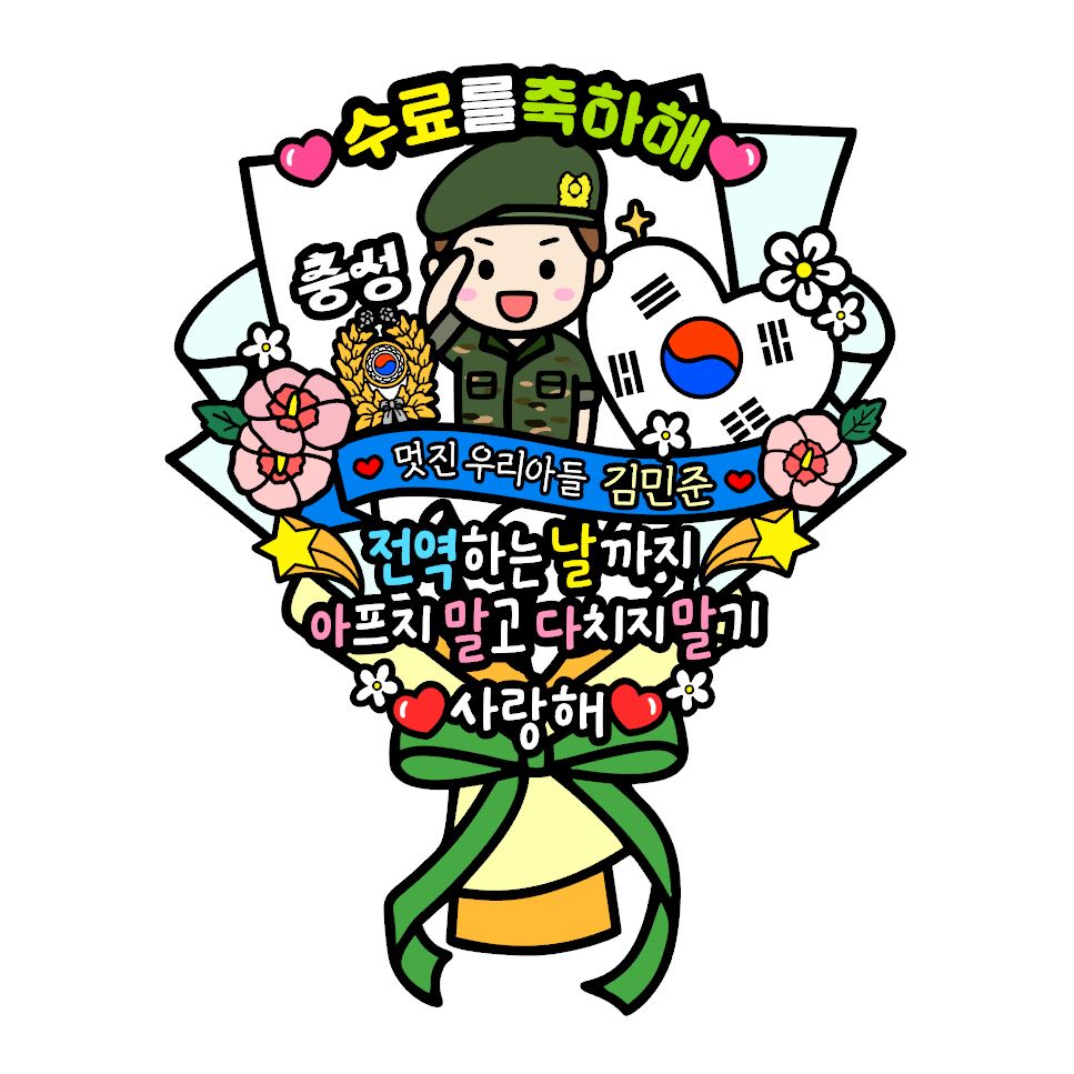 아티엔토퍼 방수 군대 훈련소 수료식 큰 꽃다발 축하 토퍼 파티 세트, 현재가 12,400원