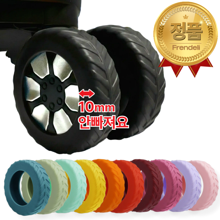 프렌델리 컬러풀 소음제로 캐리어 실리콘 바퀴 보호 커버 8개 세트 9,900원