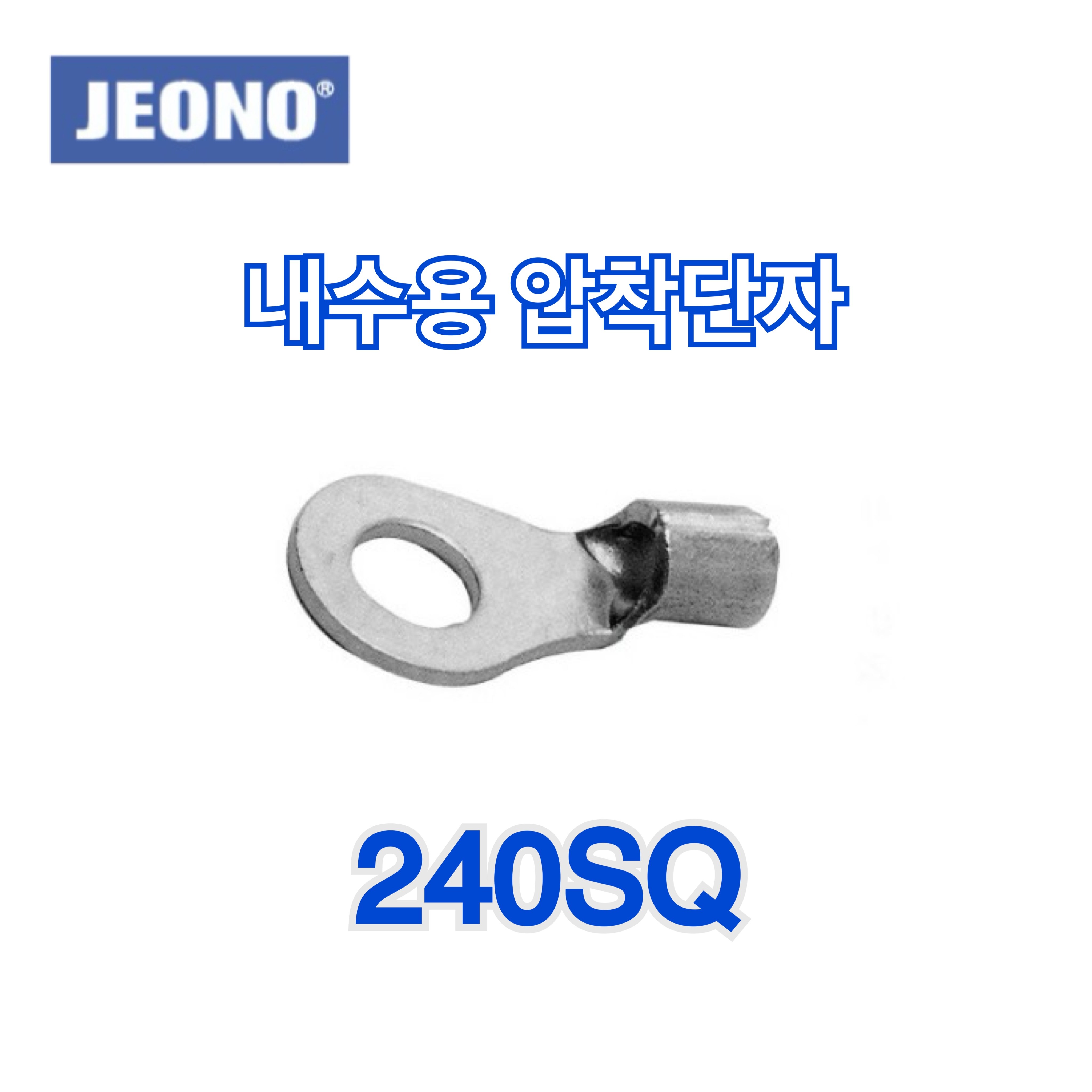 전오 내수용 터미널 압착단자 링타입 240SQ 10mm-20mm (1봉 25EA) 86,400원
