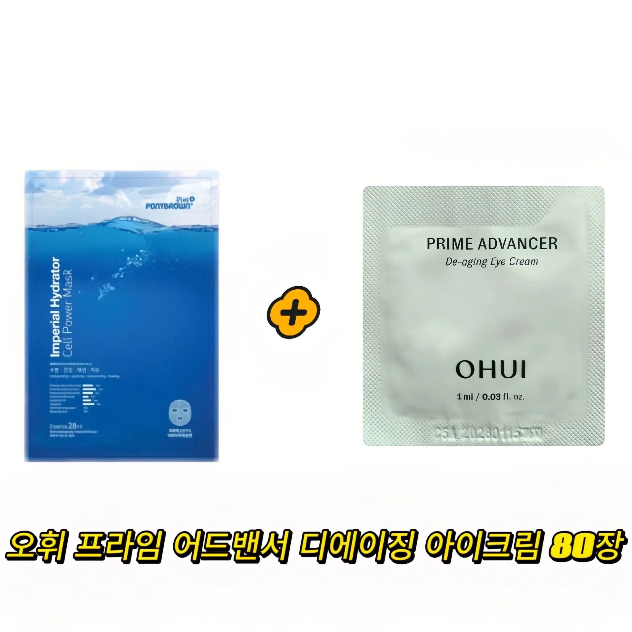 ponybrown+ 하이드레이터 마스크 구매시 프라임 어드밴서 디에이징 아이크림 샘플 80장 증정 14,000원