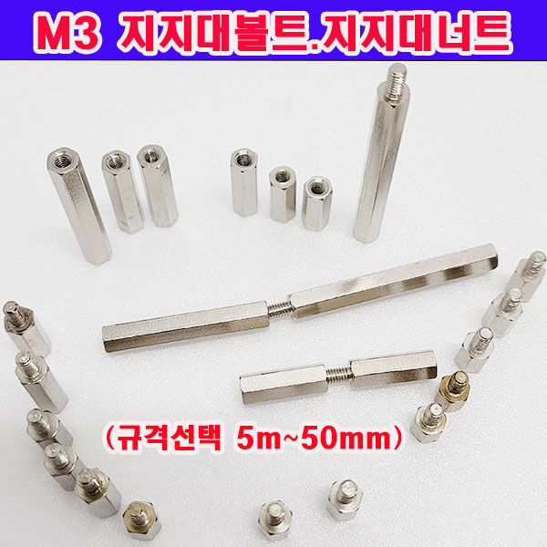 (샤인몰) M3 지지대볼트/너트 무료배송 (사이즈선택) 니켈도금/PCB기판 서포트/소량 낱개 대량판매 4,000원