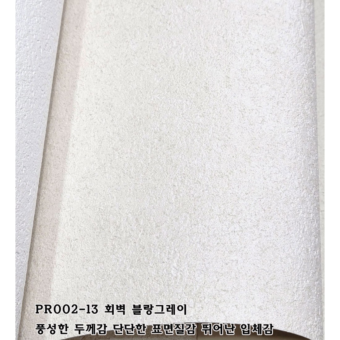 벽지촌 LX 프리미엄 실크벽지 디아망 002-13 회벽 블랑그레이 단단한 표면질감 입체도배지 두꺼움 70,000원