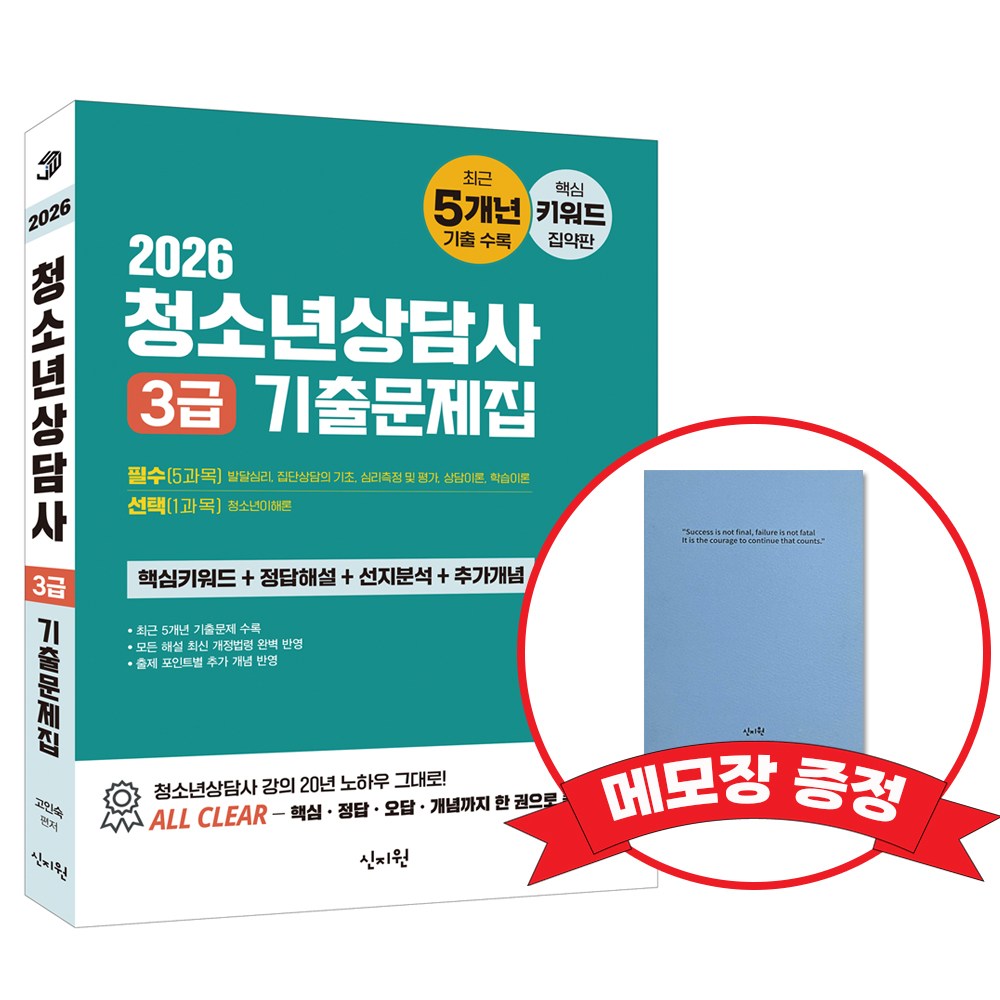 2026 청소년상담사 3급 기출문제집(5개년) +메모장 증정, 신지원 22,500원