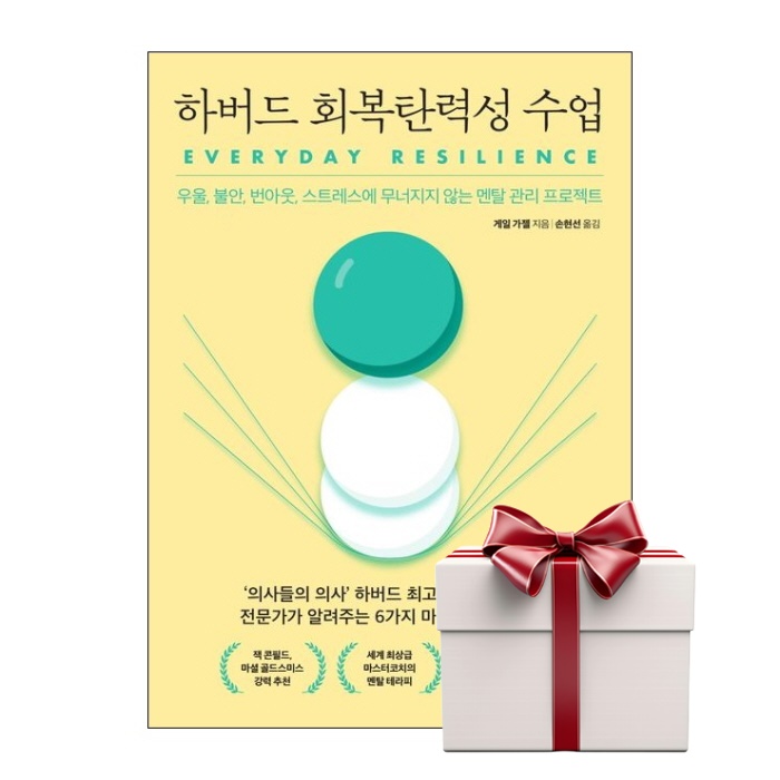 하버드 회복탄력성 수업 (랜덤사은품증정) 15,210원