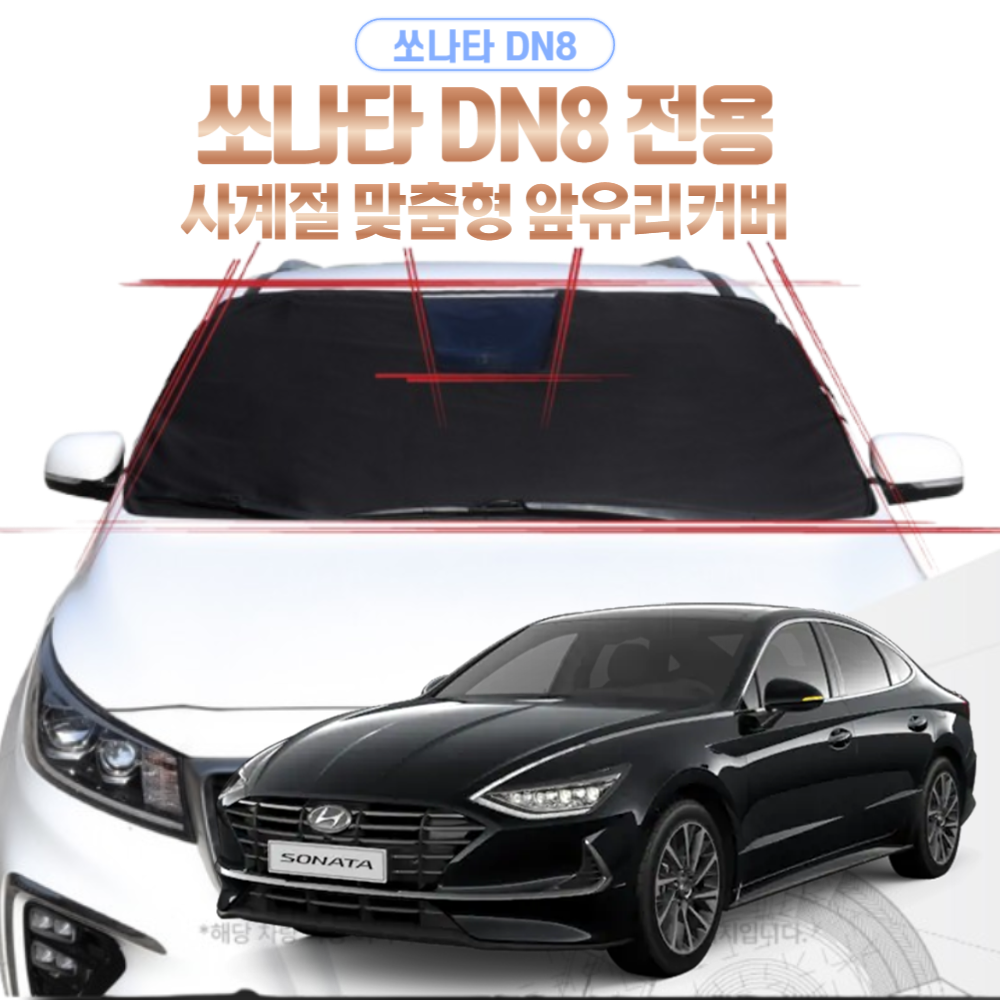 (꼬맹아안녕) 쏘나타DN8전용 사계절 맞춤형 앞유리커버 단일상품 앞유리덮개 앞유리햇빛가리개 블랙박스용 소나타DN8 맞춤, 1개 39,000원