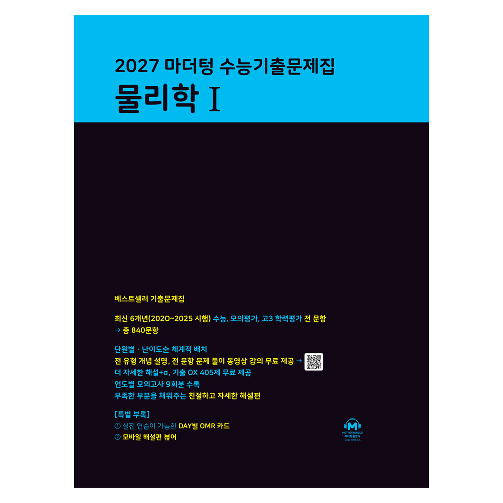 2027 마더텅 수능기출문제집 물리학1 20,610원