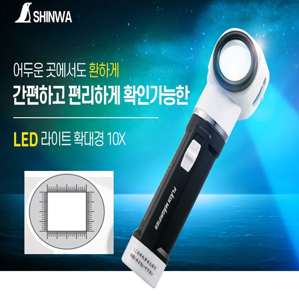 10배확대경 일본정품 신와 LED라이트확대경 75708 눈금확대경 크랙확대경 스케일루페 조명확대경 SHINWA 라이트확대경 10배루페 토탈공구 34,000원
