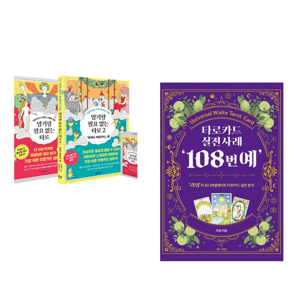 (서점추천) 암기할 필요 없는 타로 풀패키지 + 타로카드 실전사례 108번예 (전2권) 64,800원