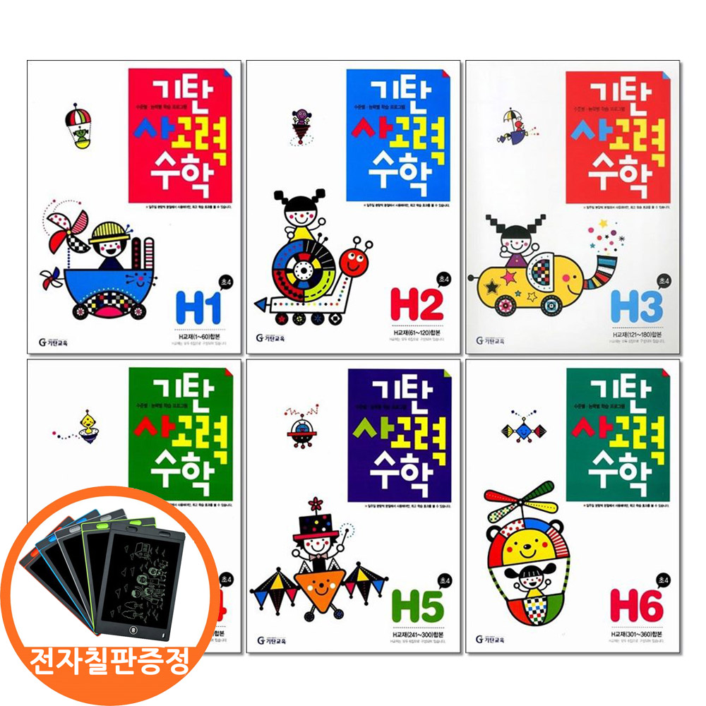 (전자칠판증정)기탄 사고력수학 H단계 1 2 3 4 5 6권세트 전6권 초등4, 수학, 3학년 37,800원