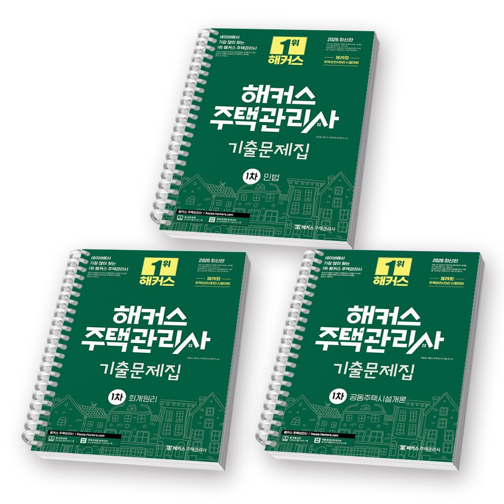2026 해커스 주택관리사 1차 기출문제집 세트 (전3권) (회계원리+공동주택시설개론+민법) [스프링제본] 46,000원