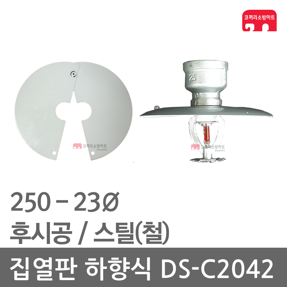 집열판 하향식 250 - 23 스프링클러 DS-C2042 차폐판 9,000원