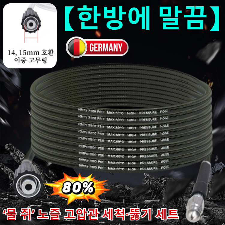 2026 독일 최신 기술【한방에 말끔】 ‘물 쥐’ 노즐 고압관 세척·뚫기 세트 하수구 고압세척 노즐 호스 세트 21,800원