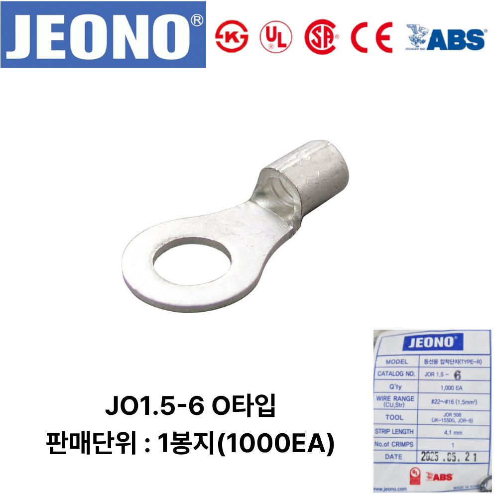 JEONO JOR1.5-6 압착터미널 UL인증품 링단자 1000개 61,000원
