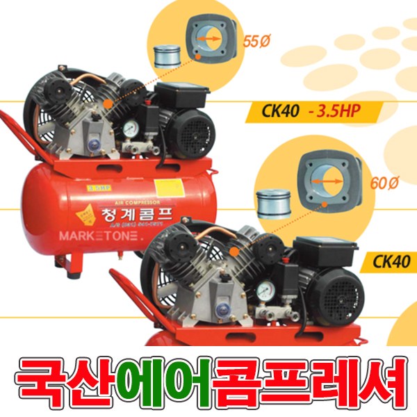 새롬 청계콤프 국산에어콤프레셔 콤프레샤 이동식콤프레셔 [ 3.5마력40리터 ] 440,000원