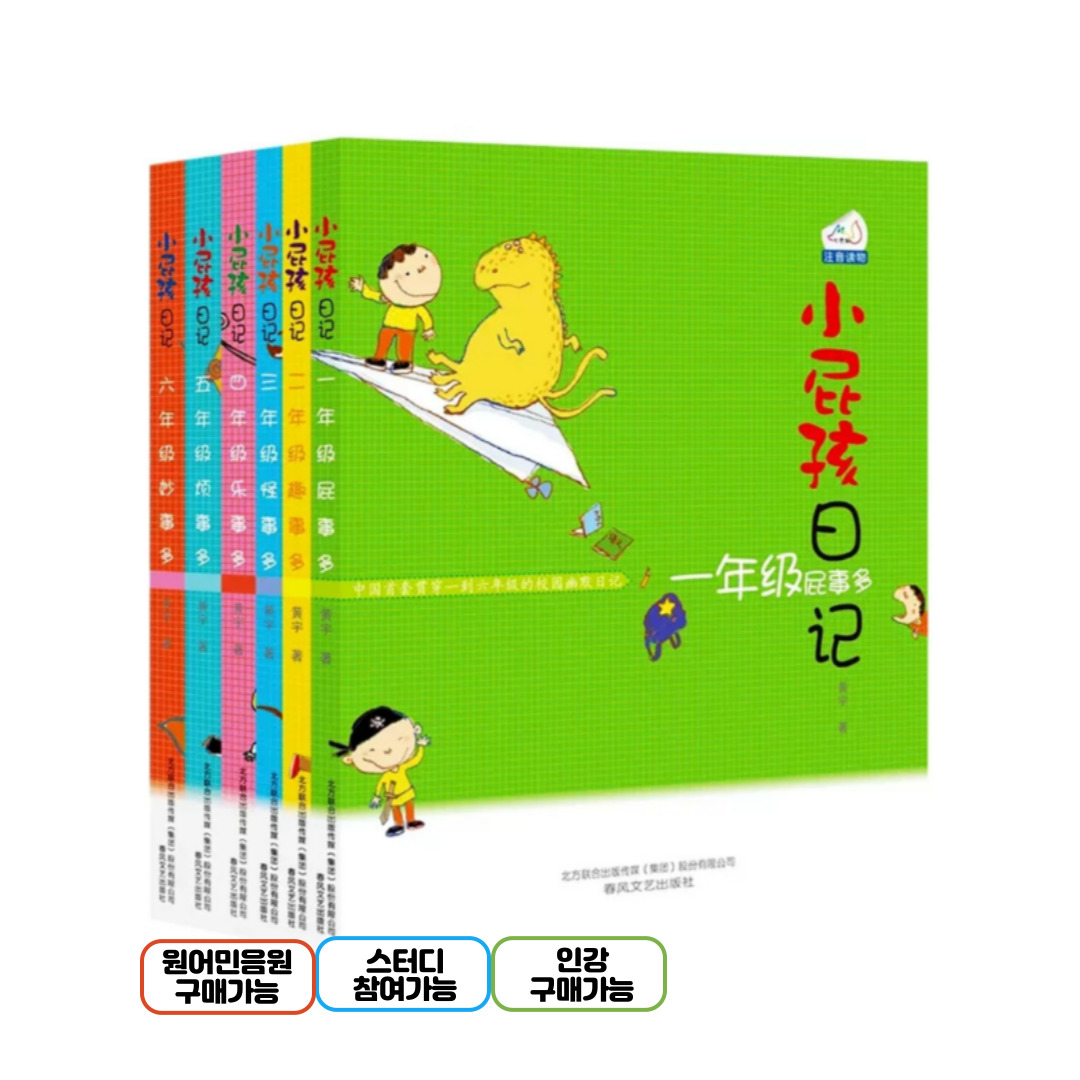 꼬맹이 일기 단권 중국어 원서 중국어 에세이, 현재가 16,400원