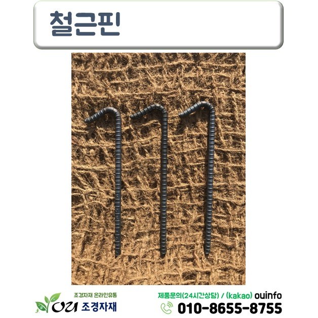 철근핀 50개 (30cmX10mm)  고정핀 야자매트핀 코아네트핀 32,000원