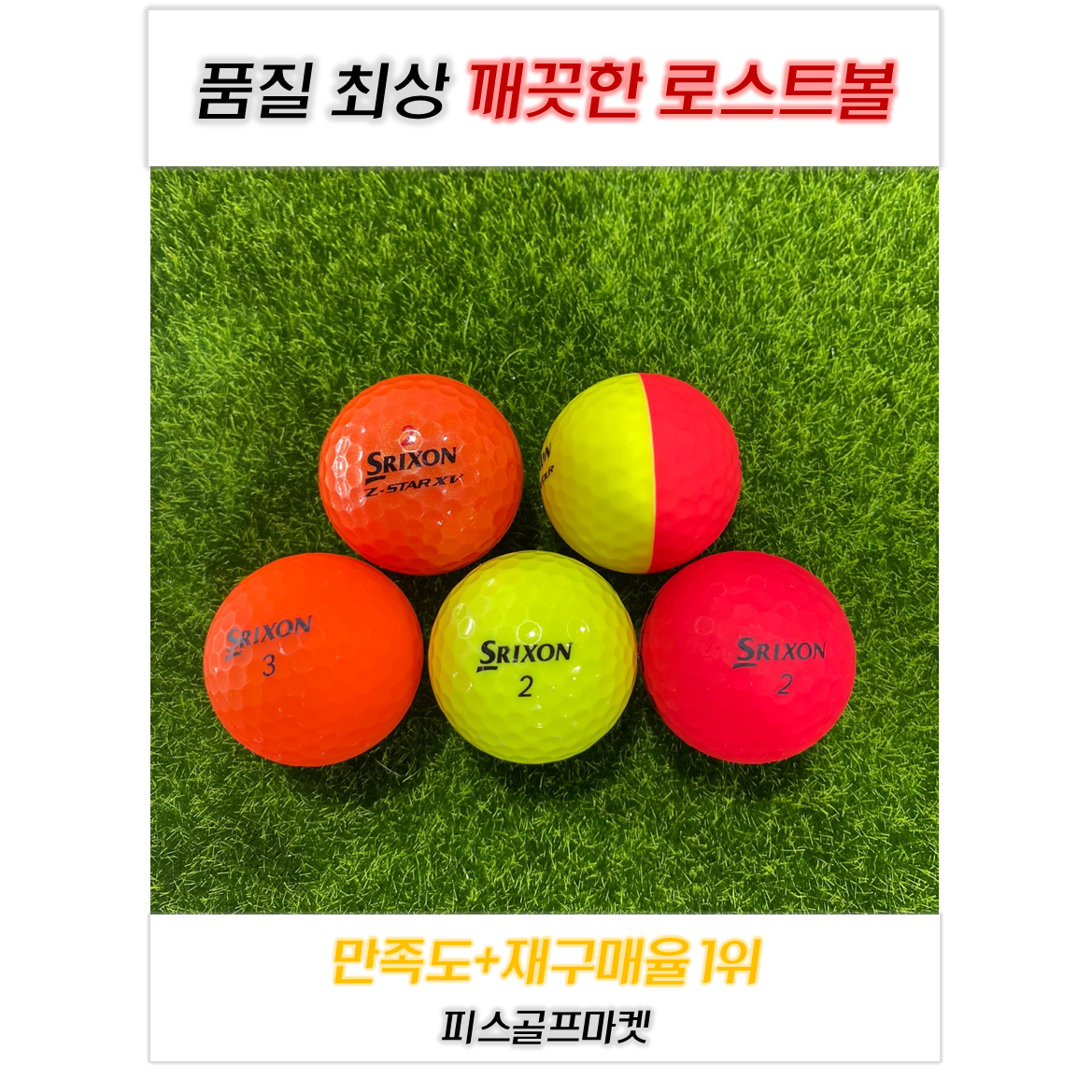 [피스골프마켓] 가성비 최고! 스릭슨 Z-STAR 디바이드 반반공 2/3피스 라운딩용 S~A +급 25구 로스트볼! 50,000원
