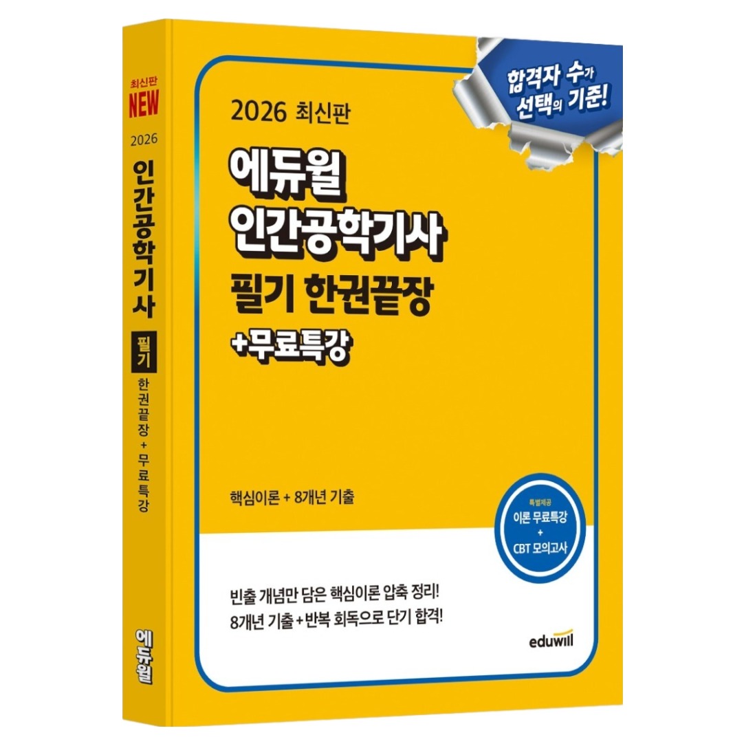 2026 에듀윌 인간공학기사 필기 한권끝장+무료특강:핵심이론+8개년 기출 25,200원