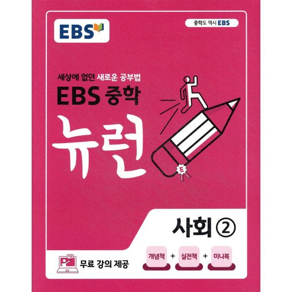 EBS 중학 뉴런 사회 2 (2026년용) : 세상에 없던 새로운 공부법,무료 강의 제공 16,020원
