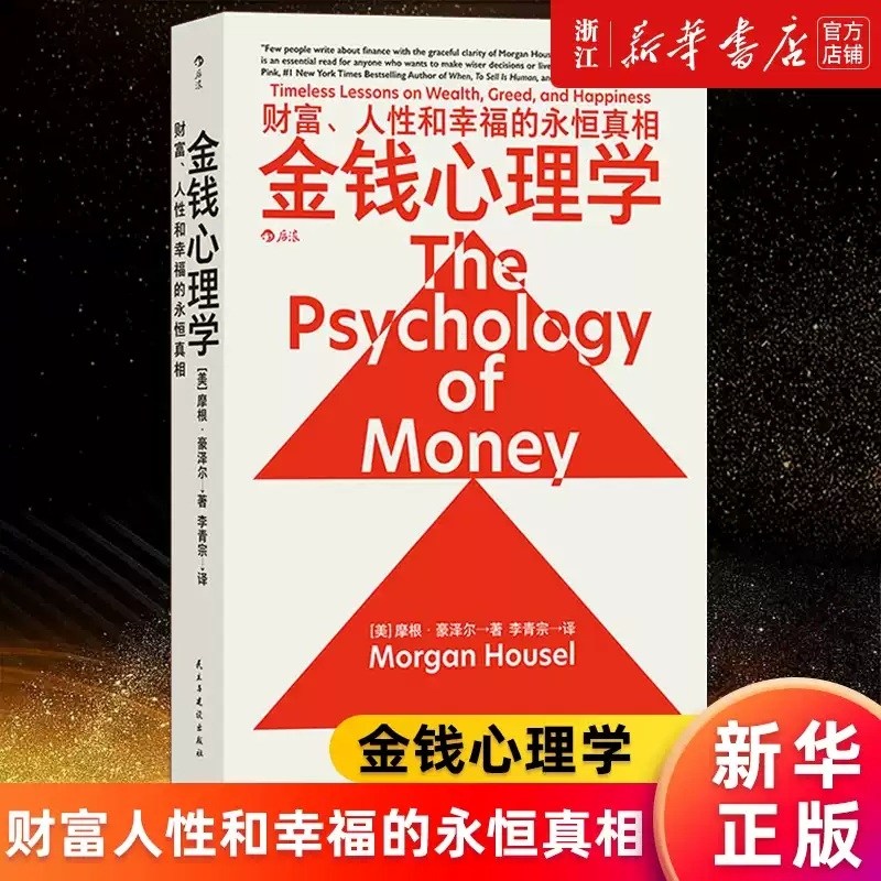 중국어원서 The Psychology of Money 돈의 심리학 모건 하우절 Morgan Housel, 중국인민출판사 23,000원