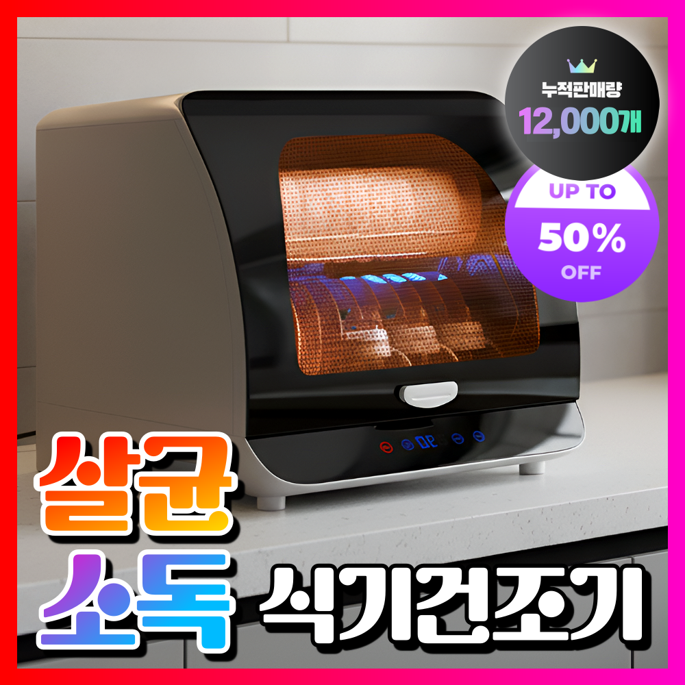 명임전자 고성능 식기건조기 살균 소독 수저 칼 도마 컵 수저통 가정용 그릇 소형, [60L] Black 209,000원
