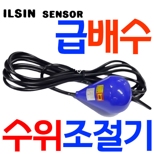 오뚜기볼 / 스위치 급수 배수 수위조절기 YQ-1, 2A, 2B 13,900원