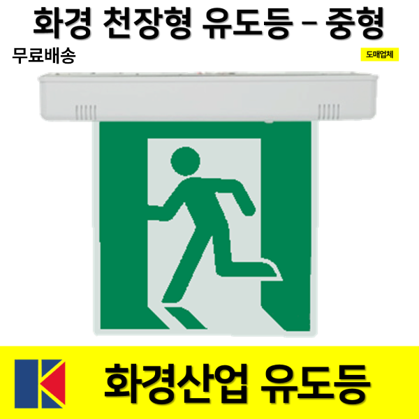 화경 천장형 유도등 중형 양면 단면 / 화경 유도등 LED 피난구유도등 대 중 소, 1. 화경 천장형 중형 유도등 단면 무방향, 혼합색상, 1개 36,000원