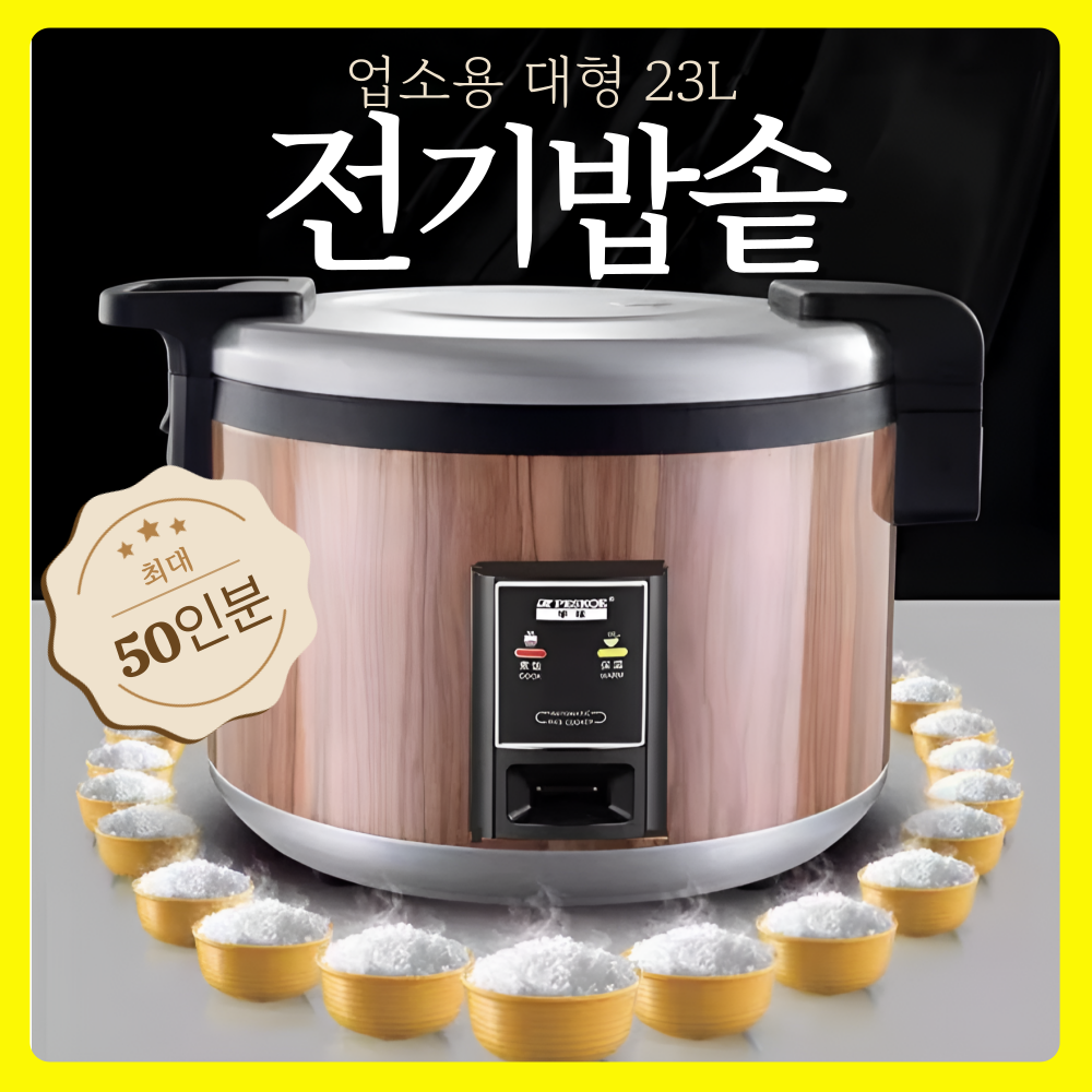 라지팟 업소용 대형 전기밥솥 최대 50인분 23L 초대형 식당 맛있는 밥짓기 전기솥 초대형, 우드컬러 19L 328,000원