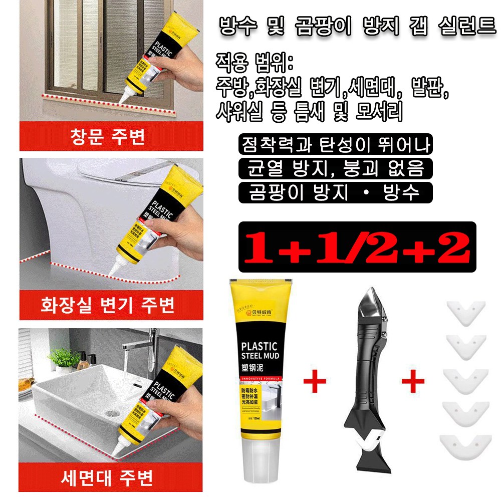 1+1/2+2 다기능 플라스틱 강철 진흙 타일 수리+방곰팡이 방지 미장 화장실 변기테두리 보수제 방수 및 곰팡이 방지 갭 실런트 17,800원