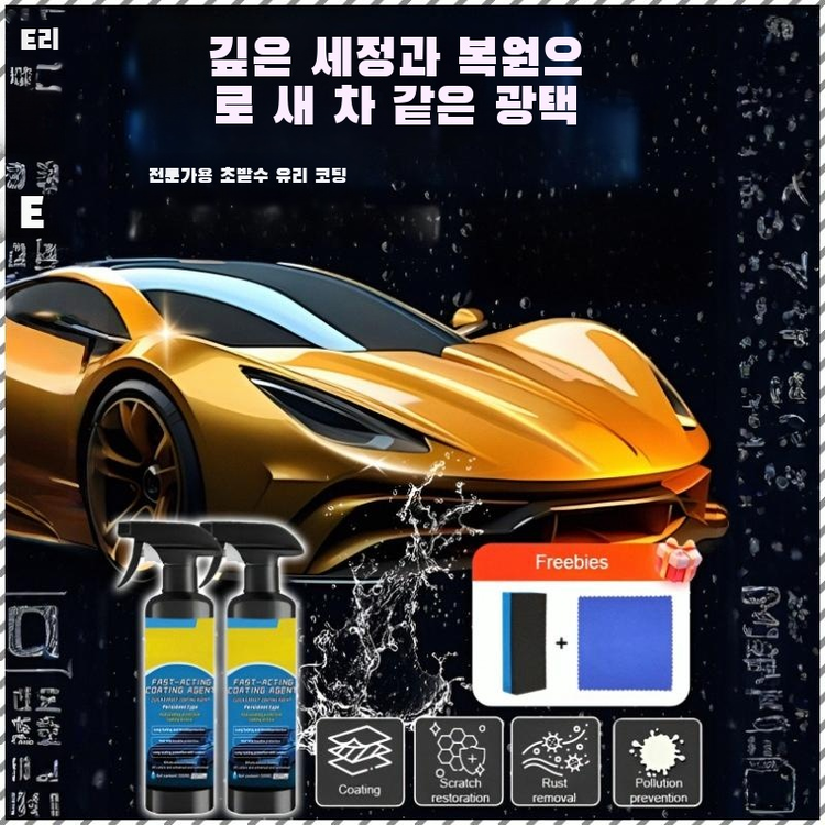독일제 자동차 나노 코팅제(노즐타월스펀지세트) 스크래치복원 고광택 퀵코팅 발수UV 21,000원