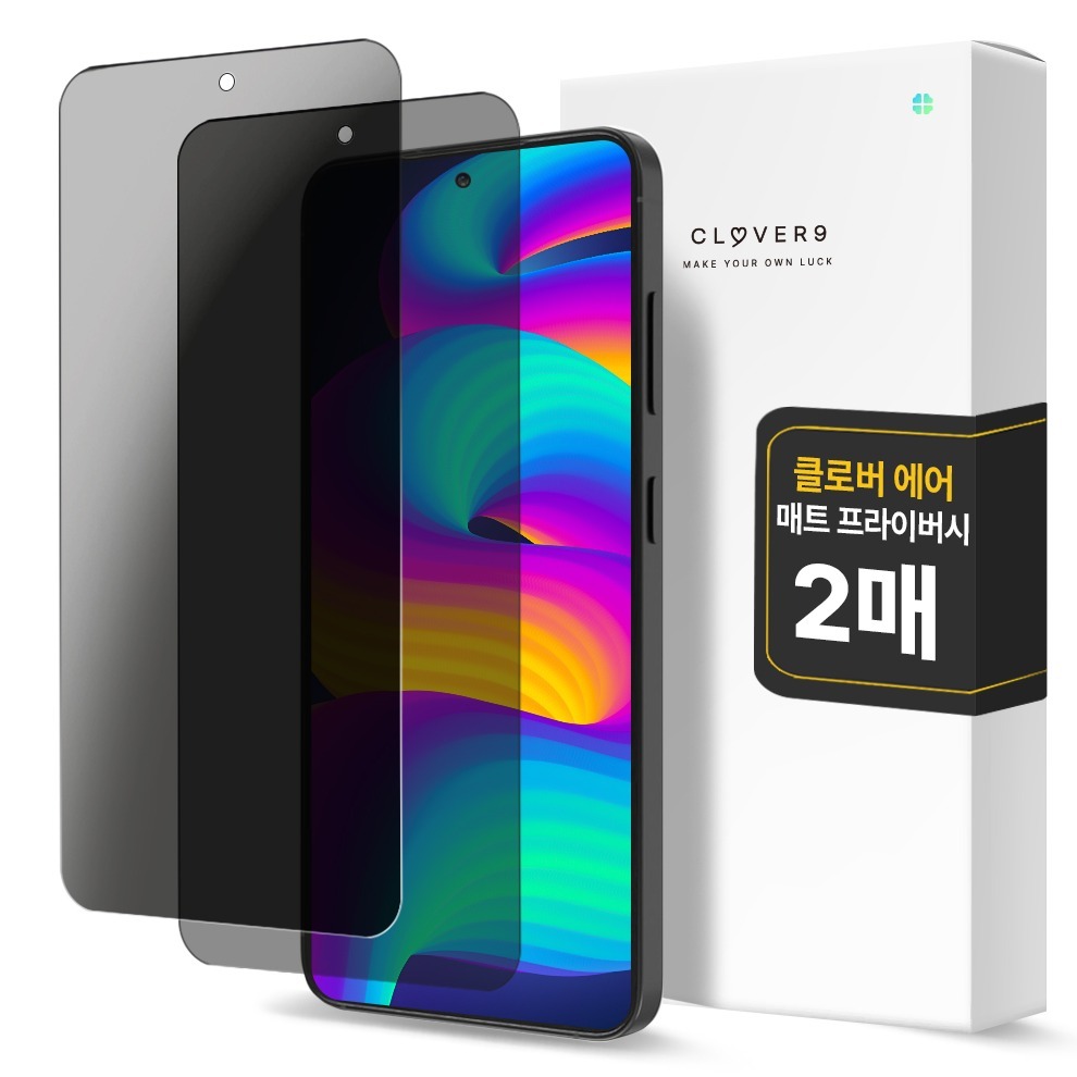 클로버나인 에어 지문방지 매트 저반사 사생활 보호 풀커버 프라이버시 자가복원 TPU 휴대폰 액정보호필름 2p 세트 7,500원