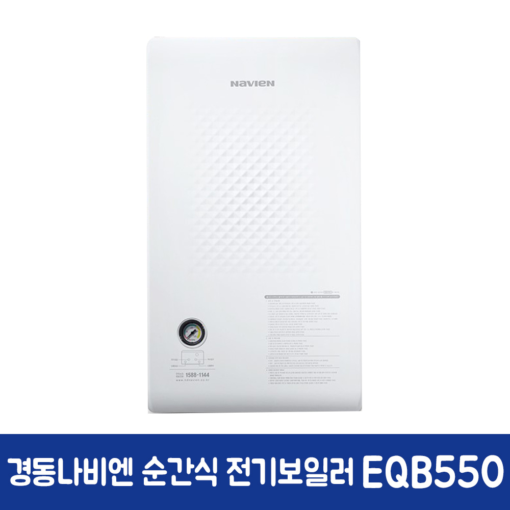 경동나비엔 순간식 전기보일러 EQB550-18K(40평대) 1,135,000원