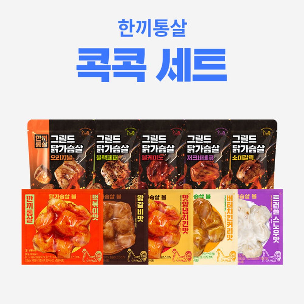 한끼통살 콕콕 10팩세트 (그릴드5+닭가슴살볼5) 31,740원