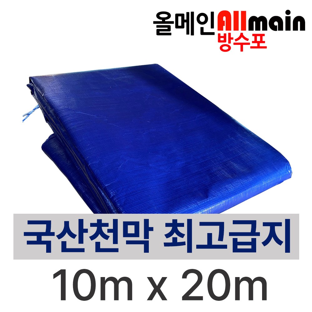 청색 대형 방수포 10m x 20m 국내산 고급지 튼튼한 천막 타포린 230,000원