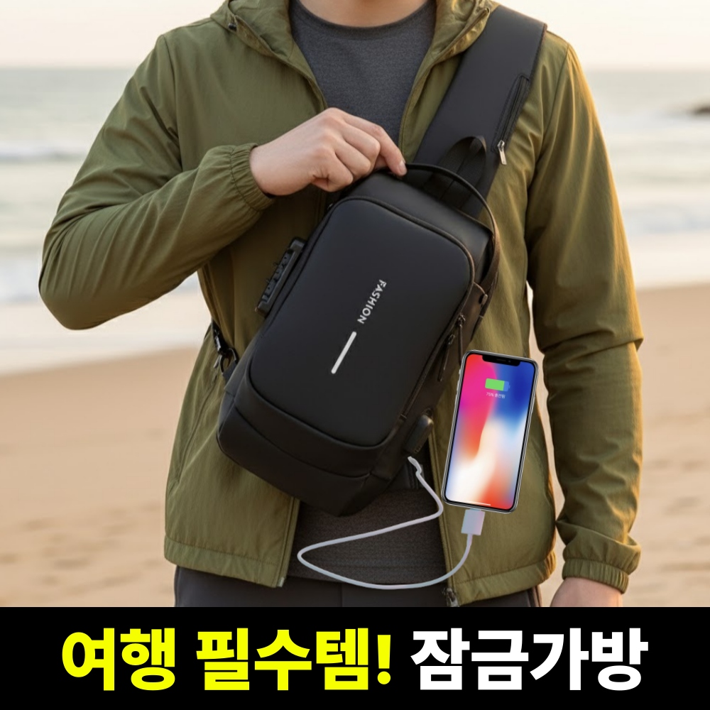 니즈솔브 유럽여행 도난방지가방 잠금 방수 크로스백 13,900원