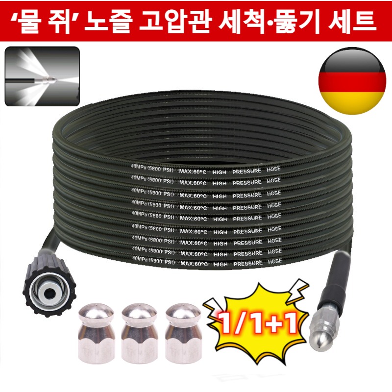 [독일의 공예] ‘물 쥐’ 노즐 고압관 세척·뚫기 세트 하수구 고압세척 노즐 호스 세트 배관 막힘 해결+세척 2inl 22,500원